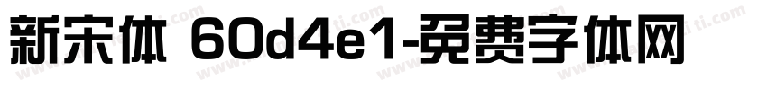 新宋体 60d4e1字体转换